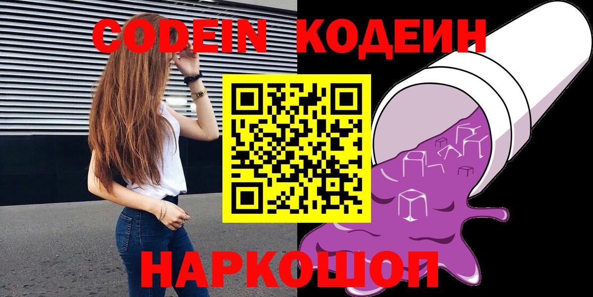 Codein напиток Lean (лин) Кострома