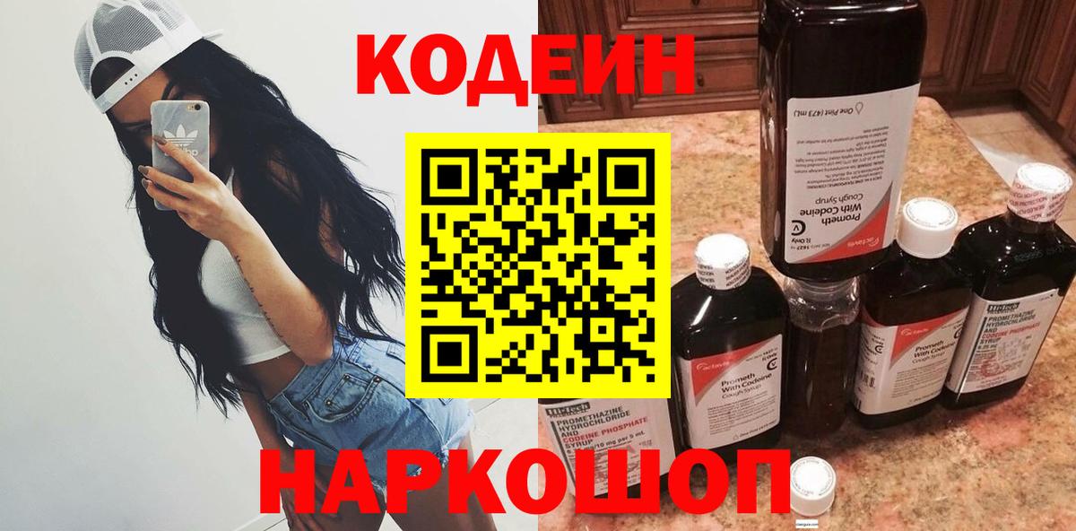 Кострома  Кодеиновый сироп Lean Purple Drank  Вход с VPN  Codein напиток Lean (лин) 